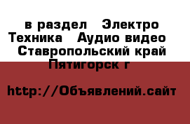  в раздел : Электро-Техника » Аудио-видео . Ставропольский край,Пятигорск г.